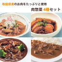 秋田県産 肉惣菜 4種セット(豚の角煮、ビーフシチュー、柔らか味噌煮込みホルモン、ビーフカレー) こまち食品 お惣菜セット 【ポスト投函でのお届け・日時指定不可...