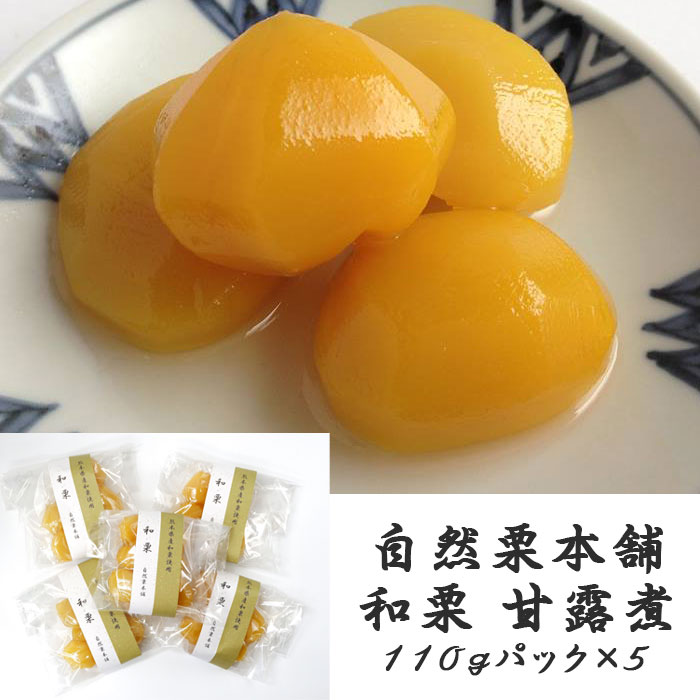 【ワケあり・数量限定】国産栗甘露煮パック5個セット（栗甘露煮：内容量110g（固形量100g）×5） 自然栗本舗 熊木産業