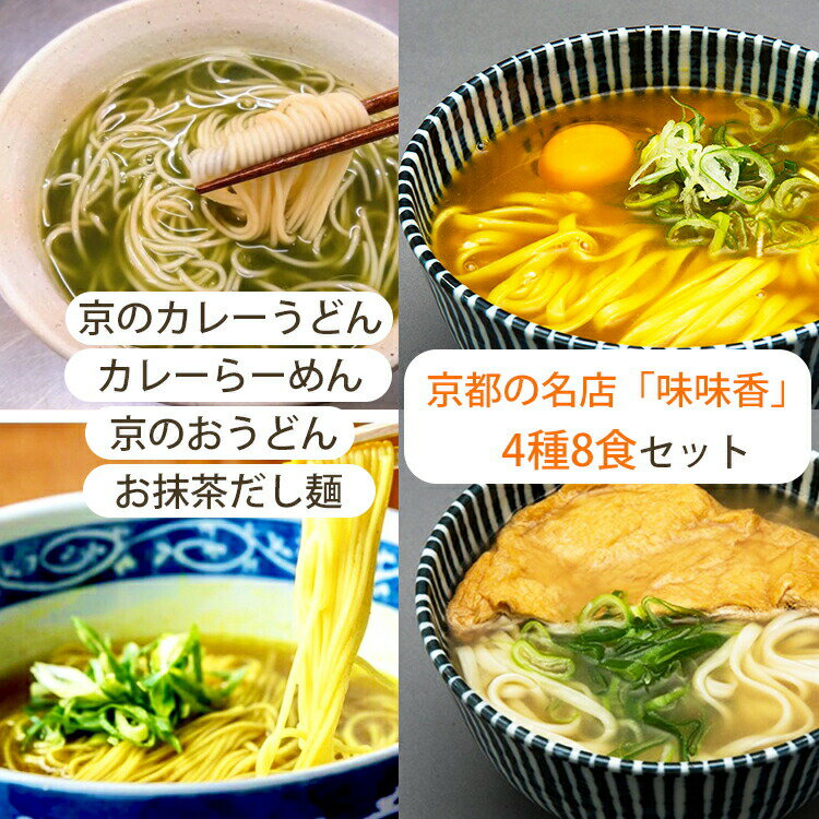 味味香 京のカレーうどん＆京のおうどん＆京の和風だしカレーらーめん＆京のお抹茶だし麺 4種8食セット..