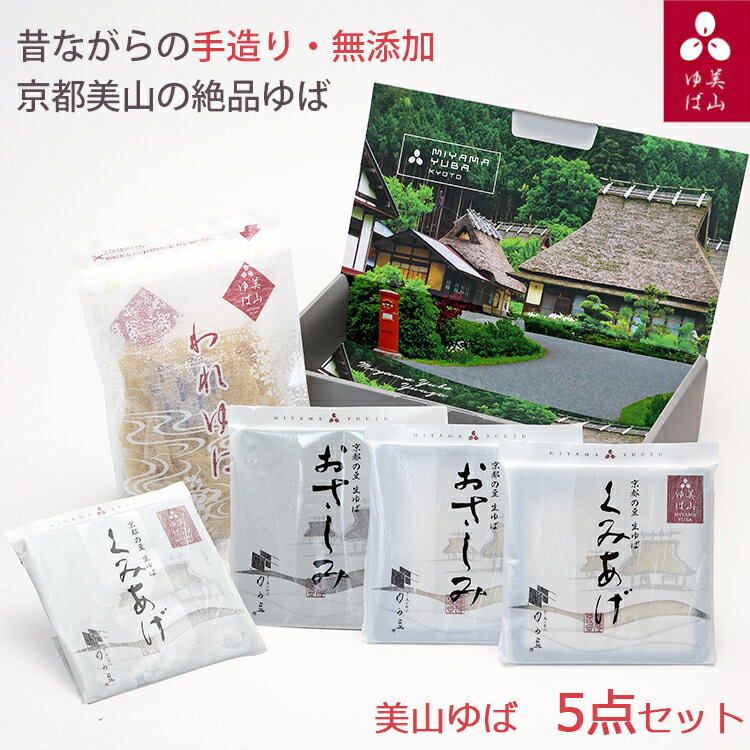 美山ゆば 5点セット(汲み上げゆば(白・黒)、おさしみゆば(白・黒)、われゆば) 京・美山ゆば ゆう豆 美山産大豆使用 無添加 ギフト のし対応可
