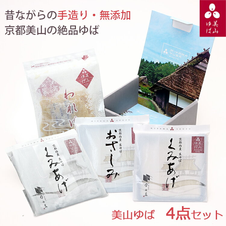 美山ゆば 4点セット（汲み上げゆば（白・黒）、おさしみゆば（白2枚）、われゆば） 京・美山ゆば ゆう豆 美山産大豆使用 無添加 ギフト のし対応可