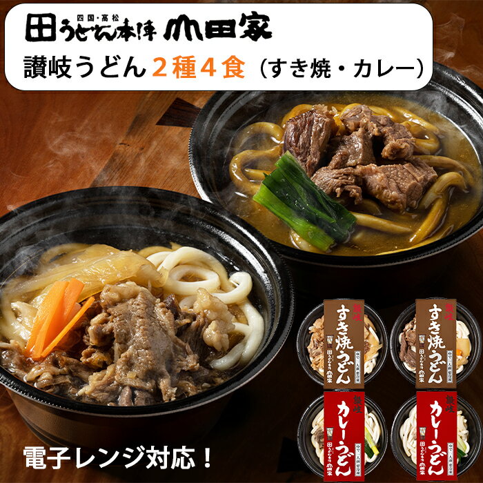 2025 お中元 山田家 讃岐うどん 詰め合わせ 2種4食(讃岐すき焼うどん、カレーうどん) うどん本陣山田家 ギフト 電子レンジでの調理を実現 のし対応可 夏ギフト