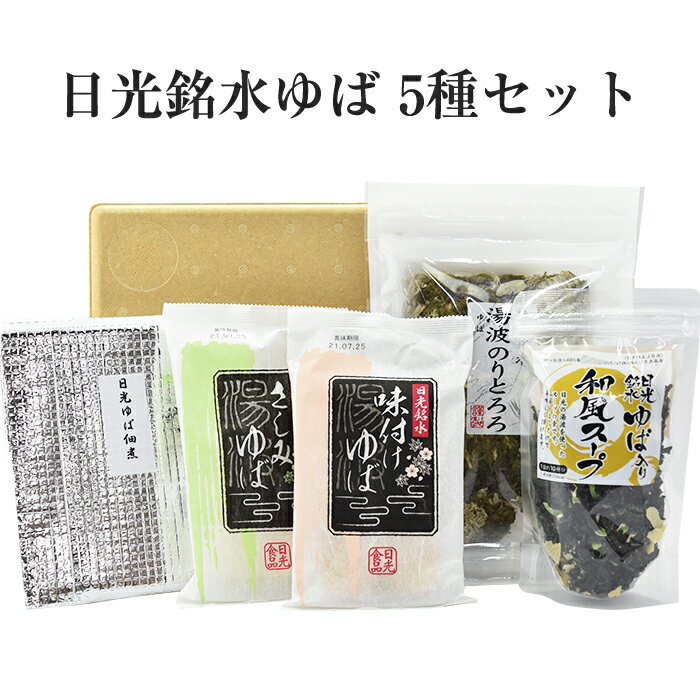 【Eセット】ゆば ギフト 日光銘水・国産大豆100%使用 手作り 日光ゆば 5点(湯波のりとろろ、味付ゆば、ゆばさし、ゆば佃煮、ゆば和風スープ) 日光食品 ギフト のし対応可
