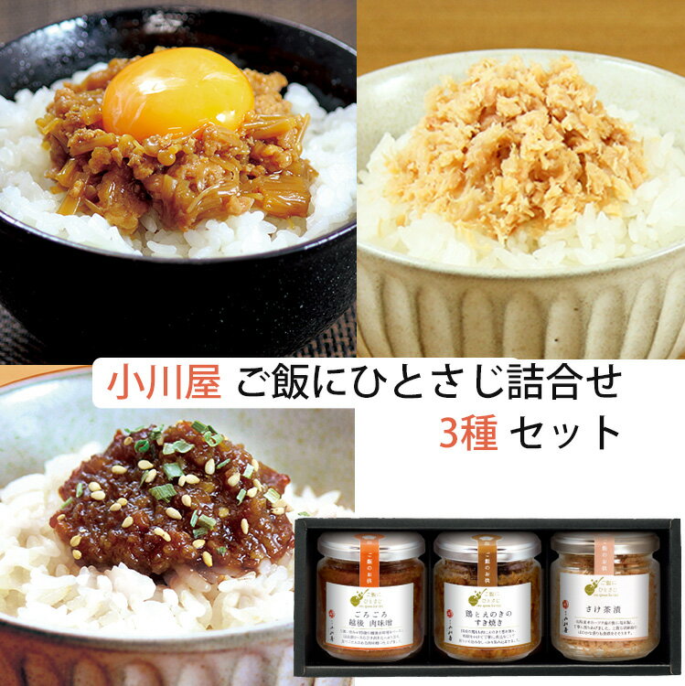 小川屋 ご飯にひとさじ 3種 詰合せセット HA3 （ごろごろ越後肉味噌、鶏とえのきのすき焼き、さけ茶漬）化粧箱付 ギフト のし対応可