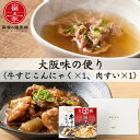 大阪味の便り (牛すじこんにゃく×1、肉すい×1) ネコポス対応 無添加 大阪名物・肉吸い 崔家の健美鍋