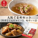 2025 お中元 大阪ぐるめセット (牛すじこんにゃく×2、肉すい×2) 無添加 大阪名物・肉吸い 崔家の健美鍋 のし対応可 夏ギフト
