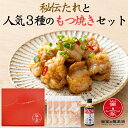 秘伝たれと人気3種のもつ焼きセット 崔家の健美鍋 国産 牛ホルモン のし対応可