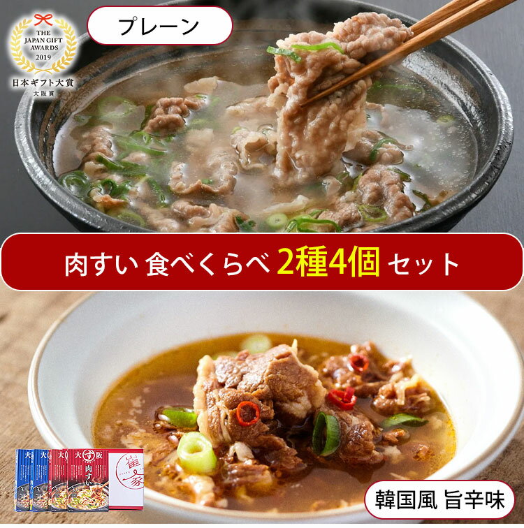 大阪ぐるめすぅぷ肉すい4個 ギフトセット(プレーン、韓国風旨辛味　各2個) 無添加 大阪名物・肉吸い 日本ギフト大賞2019大阪賞 崔家の健美鍋 ギフト のし対応可　お中元　御中元