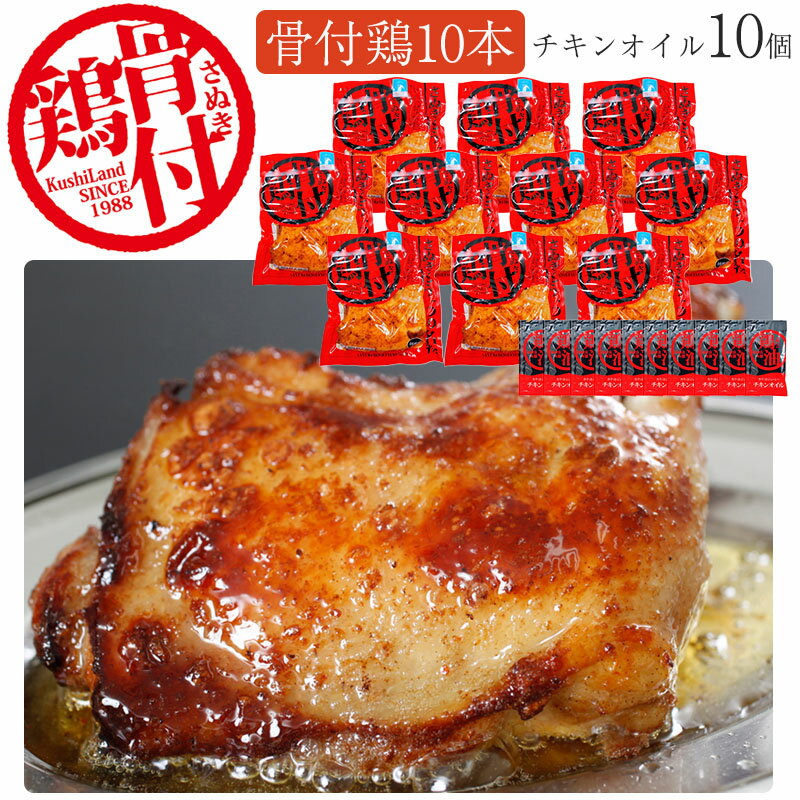 さぬき骨付鶏10本 パーティセット(チキンオイル10袋付き) さぬき鳥本舗 国産若鶏使用 骨付き鶏は瀬戸内ブランド認定商品 ギフト のし対応可