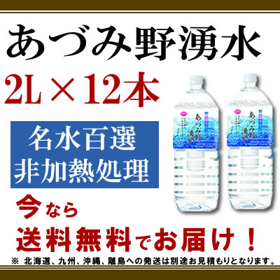 【送料無料】非加熱の甘みを実感できる”あづみ野湧水”お得な2L×12本セット！甘くて美味しい　蕎麦打ちに良いと評判“あづみ野湧水”　2L×12本セット【smtb-s】