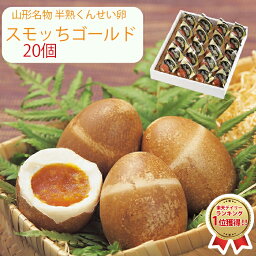 【楽天1位】スモッち ゴールド 20個 半熟 燻製卵 半澤鶏卵（すもっち） のし対応可