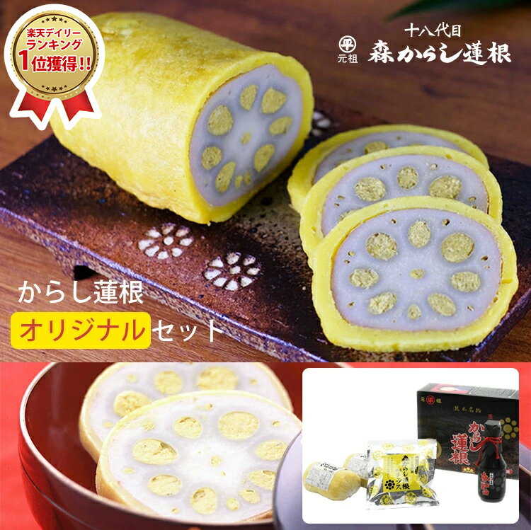 【25日9:59まで★ポイント2倍】元祖 森からし蓮根 オリジナルセット(からし蓮根265g×2本、森のお醤油150ml×1本、からし蓮根風味チップス20g×1袋) レンコン れんこん 熊本名物 NIPPON OMIYAGE AWARD 観光庁長官賞 森からし蓮根 ギフト お中元 のし対応可