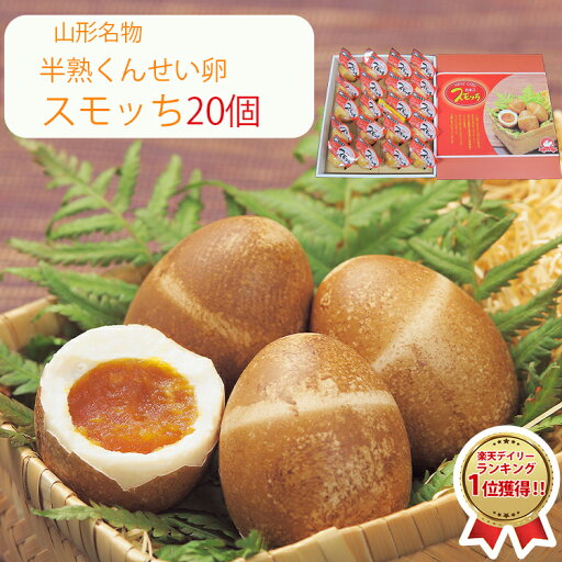 【楽天1位】スモッち 20個 半熟 燻製卵 半澤鶏卵(すもっち) のし対応可 【楽天1位】スモッち 20個 半熟 燻製卵 半澤鶏卵(すもっち) のし対応可