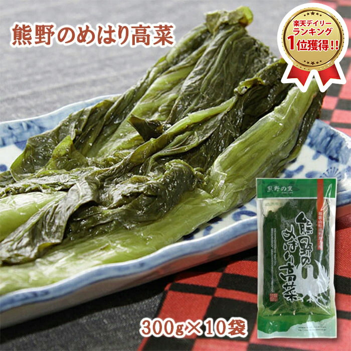 商品詳細 商品名 熊野のめはり高菜300g×10袋【国産】【代引き不可】 商品説明 2004年に世界遺産に認定された「熊野古道」が広がる和歌山県の熊野地方に、「めはり寿司」という郷土料理があります。 この「めはり寿司」とは、浅漬の高菜の葉で白飯や酢飯を巻いて食べるもので、熊野地方では、生活に根差した素朴な味として、祭りなどの行事や日常食として欠かせない存在です。 また、中に入れる具材は「高菜の茎を刻んだもの」「鰹節」「ちりめんじゃこ」など、特に決まりは無く、各家庭で様々な具材を入れて楽しんでいます。 九州産や中国産ではなく、和歌山県の熊野地方で栽培された高菜を使用して加工・販売を行うのが、この「熊野のめはり高菜」です。 姿のまま包んでも、細かく刻んでお弁当用具材や漬物としても、お召し上がリいただけます。 大きさや旨さから「目を張るように口を開ける」や目を見張るほど旨い」に由来する説があります。 海苔の代わりに高菜を巻くことで、鮮やかな彩りと、新しい食感が楽しめます。 内容量 熊野のめはり高菜300g×10袋 原材料 高菜、漬け原材料〔食塩、還元水飴、米酢、かつお節エキス、発酵調味料、蛋白加水分解物〕、調味料（アミノ酸等）、pH調整剤、環状オリゴ糖、キトサン（カニ由来） 賞味期限 180日 保存方法 冷凍 製造者 熊野の里株式会社 関連ワード ご当地、お取り寄せ、産直、産地直送、詰合せ、詰め合わせ、セット、バラエティ、ギフト、GIFT、贈りもの、贈り物、御礼