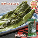 【楽天1位】熊野のめはり高菜300g×5袋 国産 熊野の里