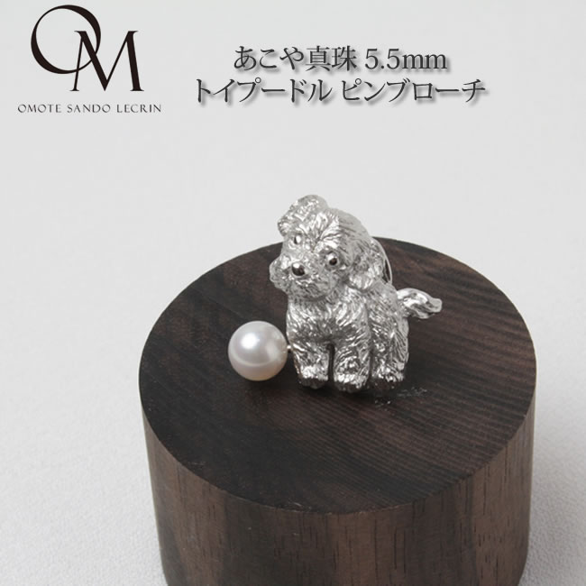 Other - あこや真珠 5.5mm トイプードル ピンブローチ【あこや真珠】【真珠 ブローチ】【パール ブローチ】【フォーマル】【結婚式】【母の日】【ギフト】【送料無料】 [bc_a007]..