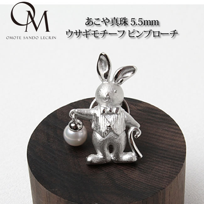 Pearl - あこや真珠 5.5mm ウサギモチーフ ピンブローチ【あこや真珠】【真珠 ブローチ】【パール ブローチ】【フォーマル】【結婚式】【母の日】【ギフト】【送料無料】 [bc_a008]..