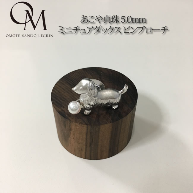 Other - あこや真珠 5.0mm ミニチュアダックス ピンブローチ【あこや真珠】【真珠 ブローチ】【パール ブローチ】【フォーマル】【結婚式】【母の日】【ギフト】【送料無料】 [bc_a009]..