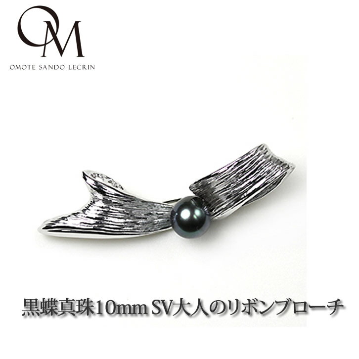 Pearl - 選べる大粒 南洋黒蝶真珠 10.0mm ブローチ 【南洋黒蝶真珠】【真珠 ブローチ】【パール ブローチ】【フォーマル】【結婚式】【コサージュ】【卒園式】【卒業式】【入園式】【入学式】【送料無料】[bc_th01]..