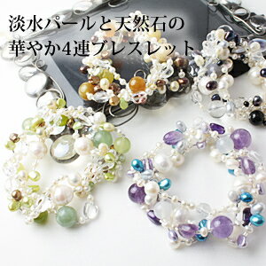 淡水パールと天然石の4連ボリュームブレスレット【淡水真珠】【真珠 ブレスレット】【パール ブレスレット】【天然石】【母の日】【ギフト】[br_ts8]..
