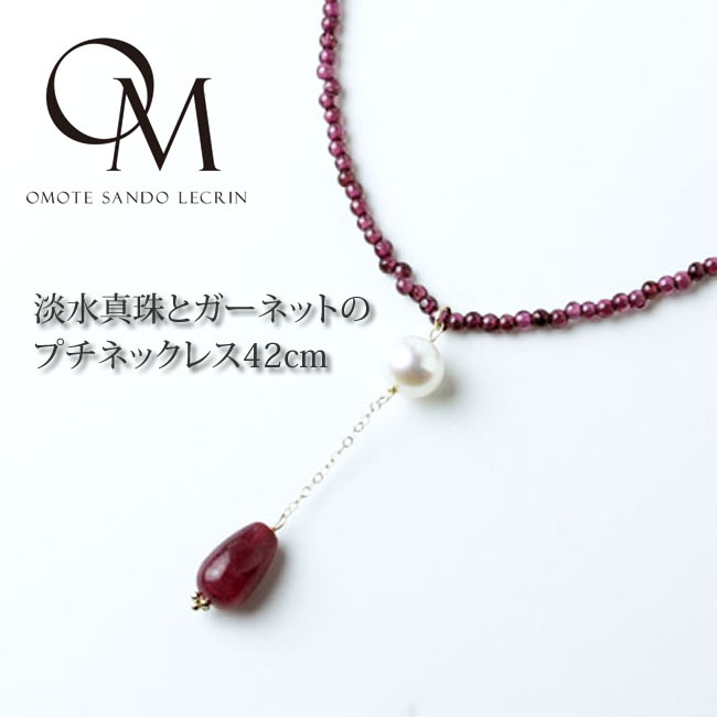 乐天商城 - 淡水真珠とガーネットのプチネックレス42cm 【パール ネックレス】【淡水真珠】【天然石】【ガーネット】【送料無料】[dn_101]..