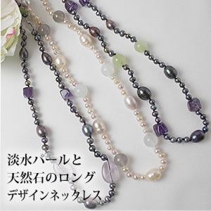 Pearl - 淡水パール 8.0mm＆天然石のロングネックレス120cm SV 【パール ネックレス】【淡水真珠】【天然石】【シェード】【アゲード】【クォーツ】【アメジスト】[dn_106]..