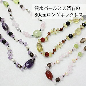 乐天商城 - 淡水パール7.0mm ＆天然石のロングネックレス80cm 【パール ネックレス】【パール ロングネックレス】【淡水真珠】【天然石】【アゲード】【クォーツ】【アメジスト】[dn_155]..