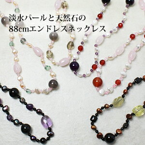 淡水パール7.5mm＆天然石のロン...