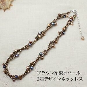 乐天商城 - 淡水ライスパール ブラウン系 三連編み込み ネックレス38.5cm 【パール ネックレス】【ライスパール】【淡水真珠】【母の日】[dn_176]..