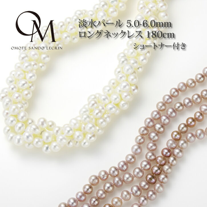 【本物の真珠です！】淡水パール 5.0-6.0mm ロングネックレス 180cm【パール ロングネックレス】【ベビーパール】【…