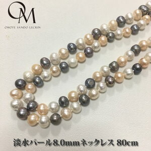 淡水パール8.0mm ロングネックレス 80cm マルチカラー 【パール ロングネックレス】【パール ネックレス】【淡水真珠】【卒園式】【卒業式】【入園式】【入学式】【フォーマル】【結婚式】【送料無料】 [dn_015_m]..