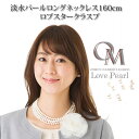 【アレンジ自由】淡水 パール ロングネックレス 160cm ロブスタークラスプ 不動の1番人気★ 【パール ロングネックレス】【パール ネックレス】【淡水真珠】...