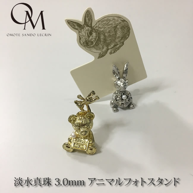 淡水真珠 3.0mm アニマルフォトスタンド 高さ（クマ） 約25mm 高さ（ウサギ） 約38mm 素材 真鍮、淡水真珠（直径約3mm）