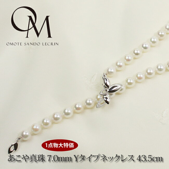 Pearl - あこや真珠 7.0mm Yタイプネックレス 43.5cm 【パール ネックレス】【あこや真珠】【パーティー】【卒園式】【卒業式】【入園式】【入学式】【フォーマル】【結婚式】【送料無料】[dn_a006]..
