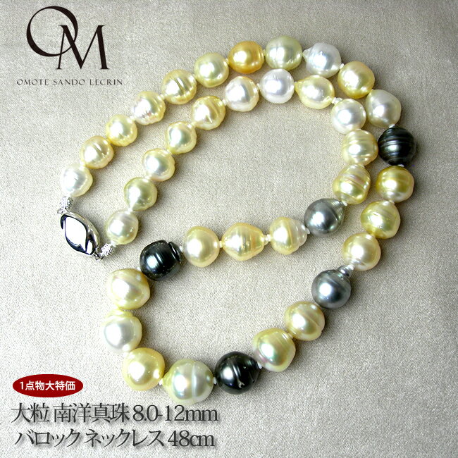 大粒 南洋真珠 8.0-12mm バロック ネックレス 48cm 【パール ネックレス】【南洋白蝶真珠】【バロック】【大粒】【パーティー】【卒園式】【卒業式】【入園式】【入学式】【フォーマル】【結婚式】【送料無料】[dn_su2]..