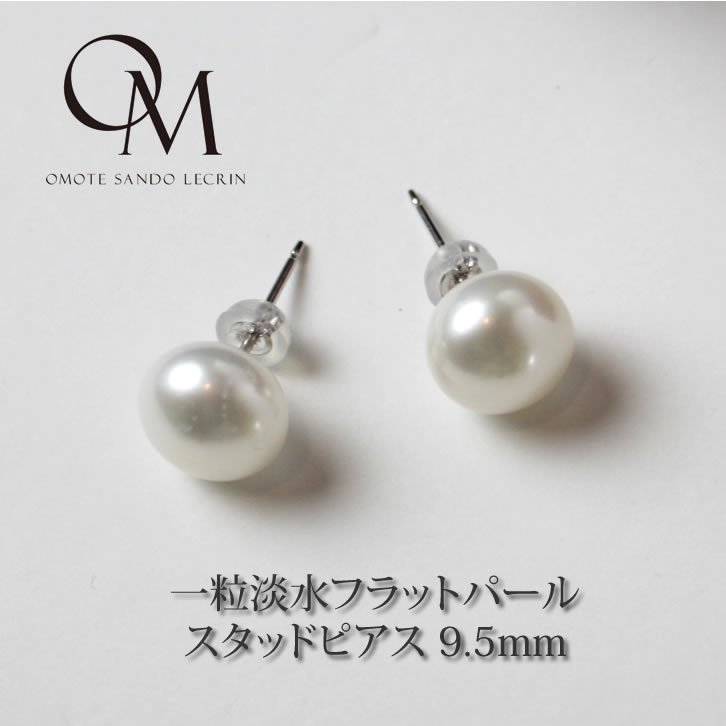 淡水パール 9.5mm フラットパール ス�