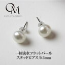 淡水パール 9.5mm フラットパール ス