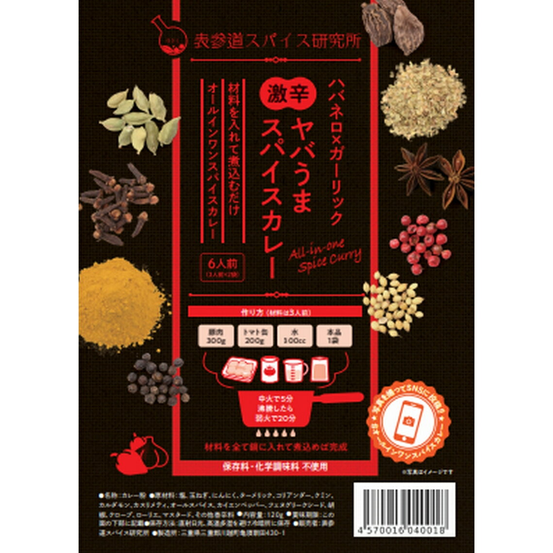 楽天表参道スパイス研究所ハバネロ×ガーリック　激辛ヤバうまスパイスカレー　6人前（3人前×2）　新感覚カレー粉　　オールインワンスパイスカレー