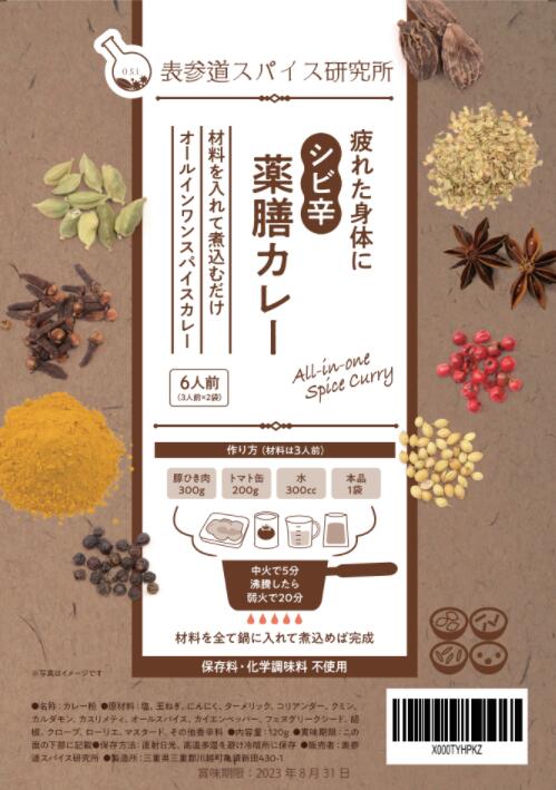 疲れた身体に シビ辛薬膳カレー 辛