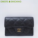 CHANEL シャネル クラシック フラップ カードケース コインケース 小銭入れ キャビアスキン マトラッセ レザー 黒 ブラック AP0214 レディース 美品