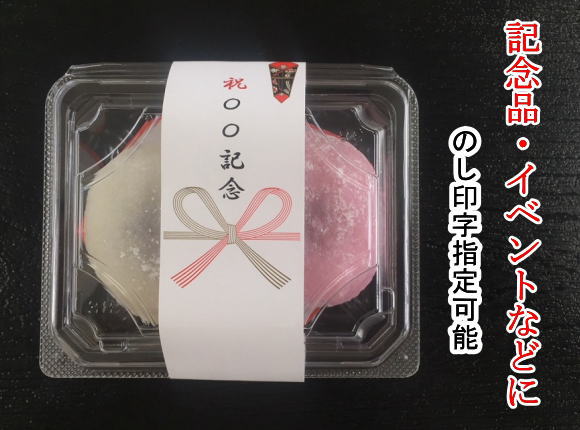 紅白大福餅2個入り　 商品規格　1パック　65g2個熨斗(のし)付きお買い上げ「税込5,000円以上」送料無料　 消費期限：4日（出荷日を含む）