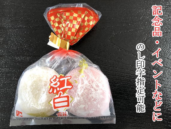 紅白小餅　 商品規格　1袋　50g2個入り お買い上げ「税込5,000円以上」送料無料 消費期限：4日（出荷日を含む）