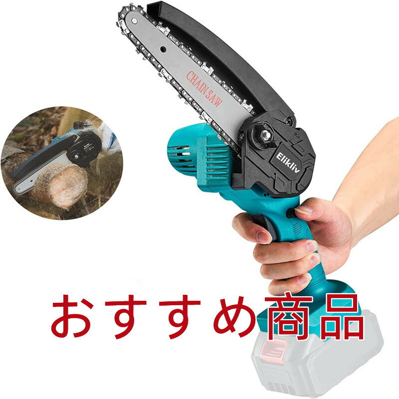 チェーンソー 充電式 ハンド チェーンソー ハンディチェーンソー 6インチ 【本体の...