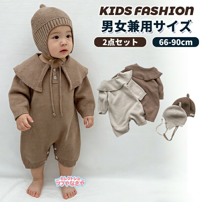 Rakuten - ベビーロンパース 帽子 2点セット 女の子 男の子 ニット カバーオール オールインワン 子供服 セーター 長袖 ニットロンパース カジュアル ベビー服 防寒 保温 新生児 赤ちゃん かわいい 出産祝い プレゼント ギフト 秋冬 66cm/73cm/80cm/90cm