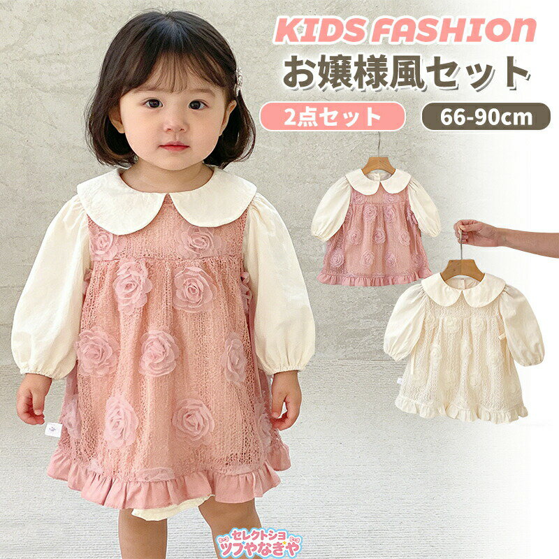 Rakuten - ベビー服 2点セット 女の子 ワンピース＆ロンパース 長袖 ベスト キッズ 子供 ふんわり ベビーロンパース 花柄 プレゼント 退院 春 夏 秋 可愛い お嬢様風 お出かけ 誕生日 100日祝い 記念撮影 66 73 80 90 cm お宮参り 出産祝い