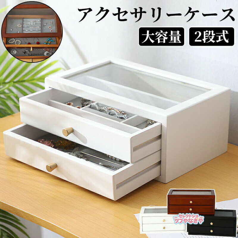 Rakuten - アクセサリーケース ジュエリーボックス 木製 アンティーク風 ジュエリーケース アクセサリーボックス 大容量 収納 2段式 おしゃれ コンパクト 可愛い 指輪 リング ピアス イヤリング ネックレス 収納ボックス