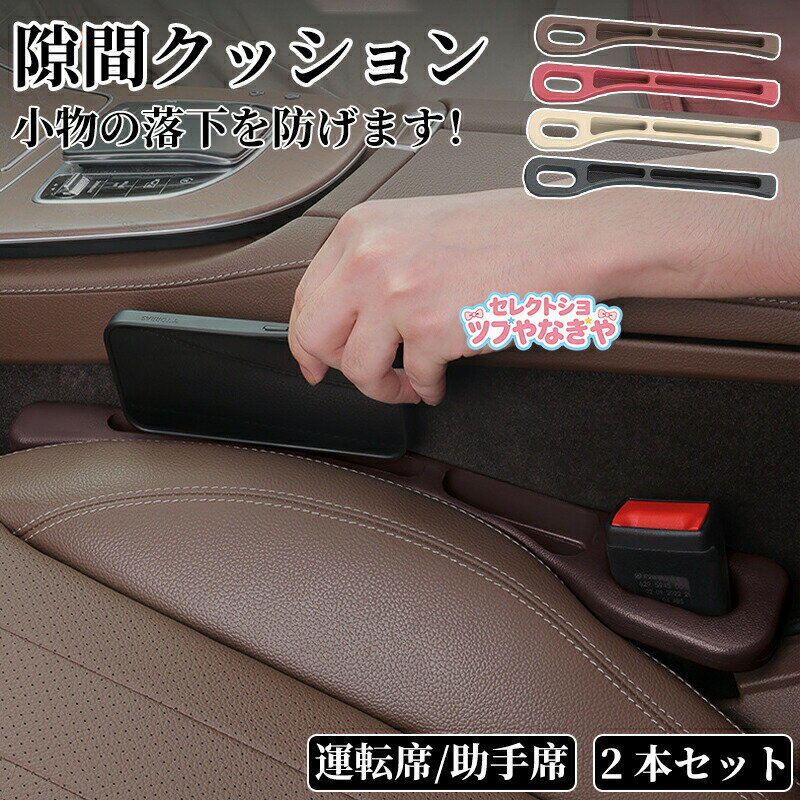 ほとんどの運転席と助手席のシートとコンソールの間の隙間を埋めることができます。コイン、鍵、スマートフォン、耳栓、クレジットカード、その他の小物が隙間から落ちるのを効果的に防ぎ、車内を清潔に保ちます、安心の車用品。発泡ウレタン製なので、車内を傷つけたりすることもありません。お手入れとメンテナンスもとても簡単で、湿った布で拭いて乾かすだけです。優れた防水性と耐湿性を備えています。変形しにくく、耐久性があり。