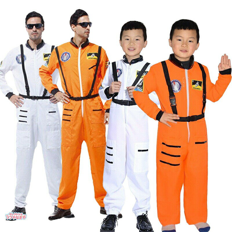 Rakuten - ハロウィン 衣装 親子服 宇宙服 宇宙飛行士 コスプレ 子供用 大人用 家族 お揃い オールインワン コスプレ衣装 仮装 男の子 女の子 キッズ メンズ パパ コスチューム かわいい かこいい 仮装 舞台演出服 コスチューム
