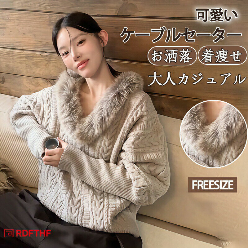 Long-Sleeved Knit - ケーブル編み ニットセーター レディース 秋冬 セーター パフスリーブ ファー 襟付き 長袖セーター 厚手 体型カバー キレイめ トップス 柔らか ケーブルセーター 大きいサイズ 大人カジュアル パフスリーブセーター キレイめ お洒落 暖かい 着回し 着痩せ