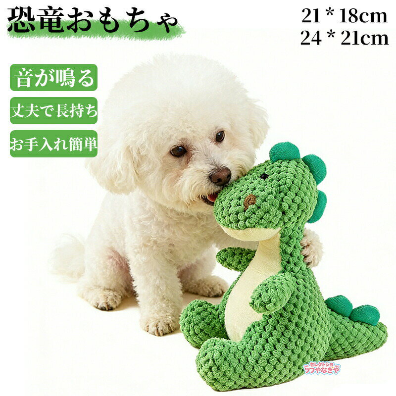 Rakuten - 犬用おもちゃ オモチャ 音が鳴る ぬいぐるみ 恐竜のおもちゃ 恐竜 噛む 音が鳴る 犬おもちゃ 犬のおもちゃ 犬のオモチャ 小型犬 中型犬 大型犬 犬 おもちゃ ペット 用品 ストレス解消